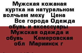 Мужская кожаная куртка на натуральном волчьем меху › Цена ­ 7 000 - Все города Одежда, обувь и аксессуары » Мужская одежда и обувь   . Кемеровская обл.,Мариинск г.